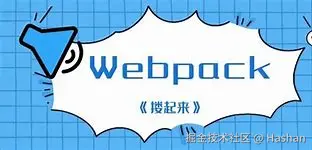 WebPack工程化
