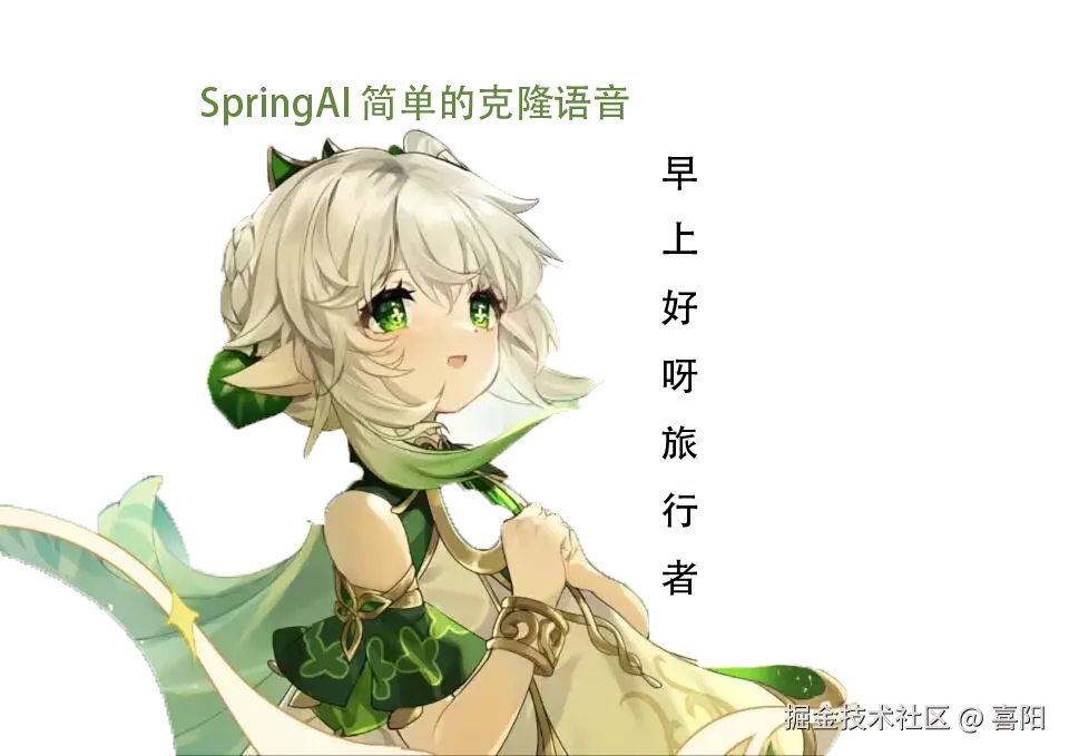 SpringAI语音克隆项目