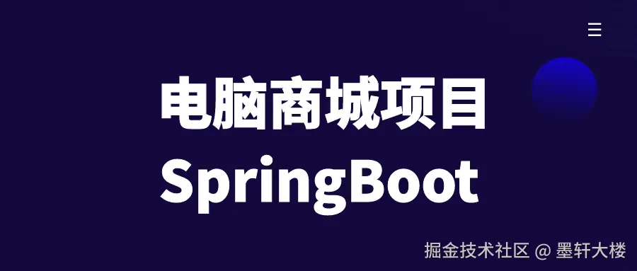 SpringBoot电脑商城