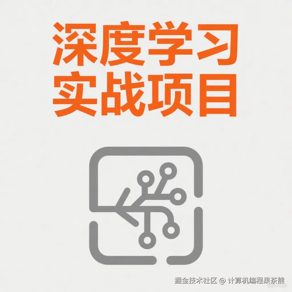 度学习实战项目