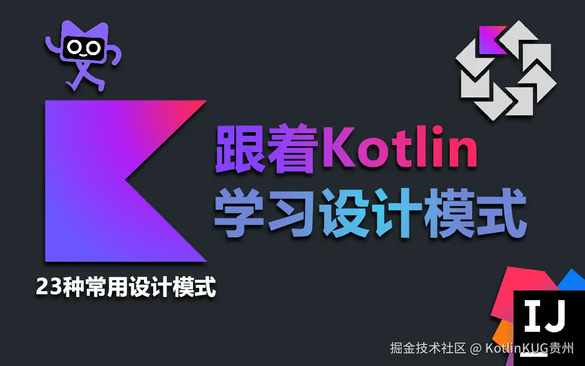 跟着Kotlin学设计模式