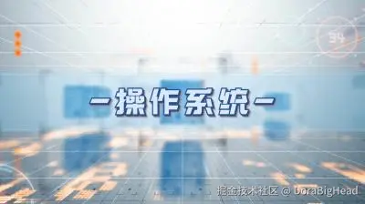 跟着小dora学习操作系统