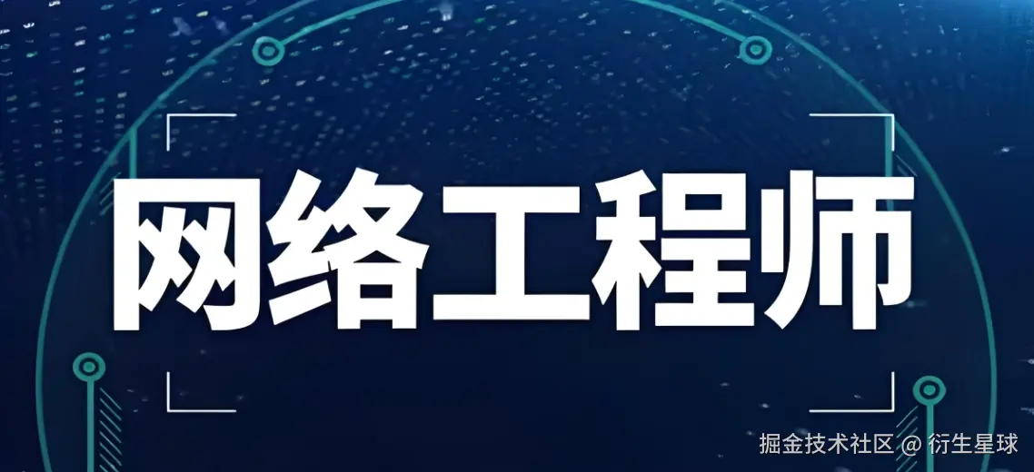 《软考-网络工程师》