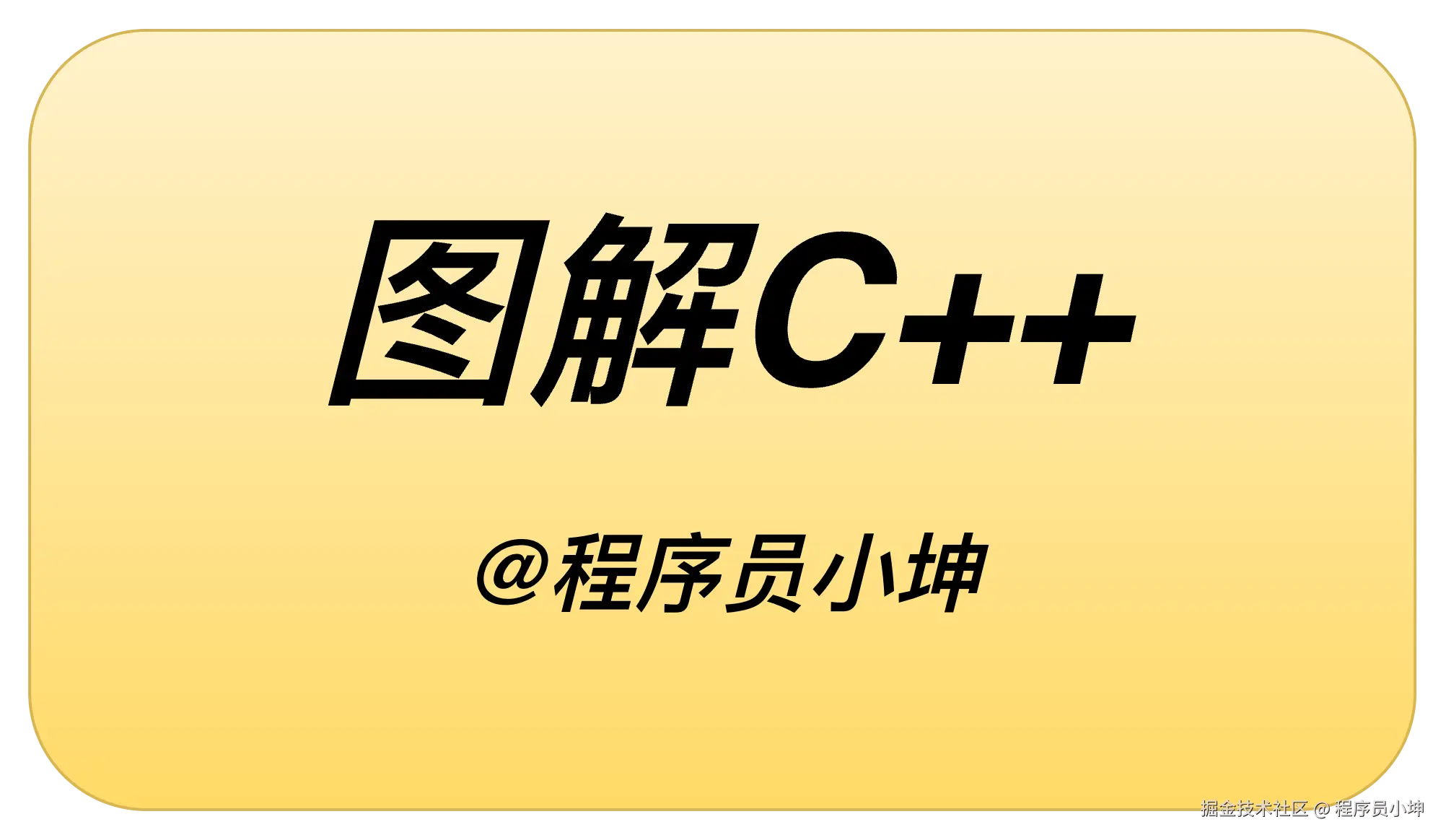 图解C++