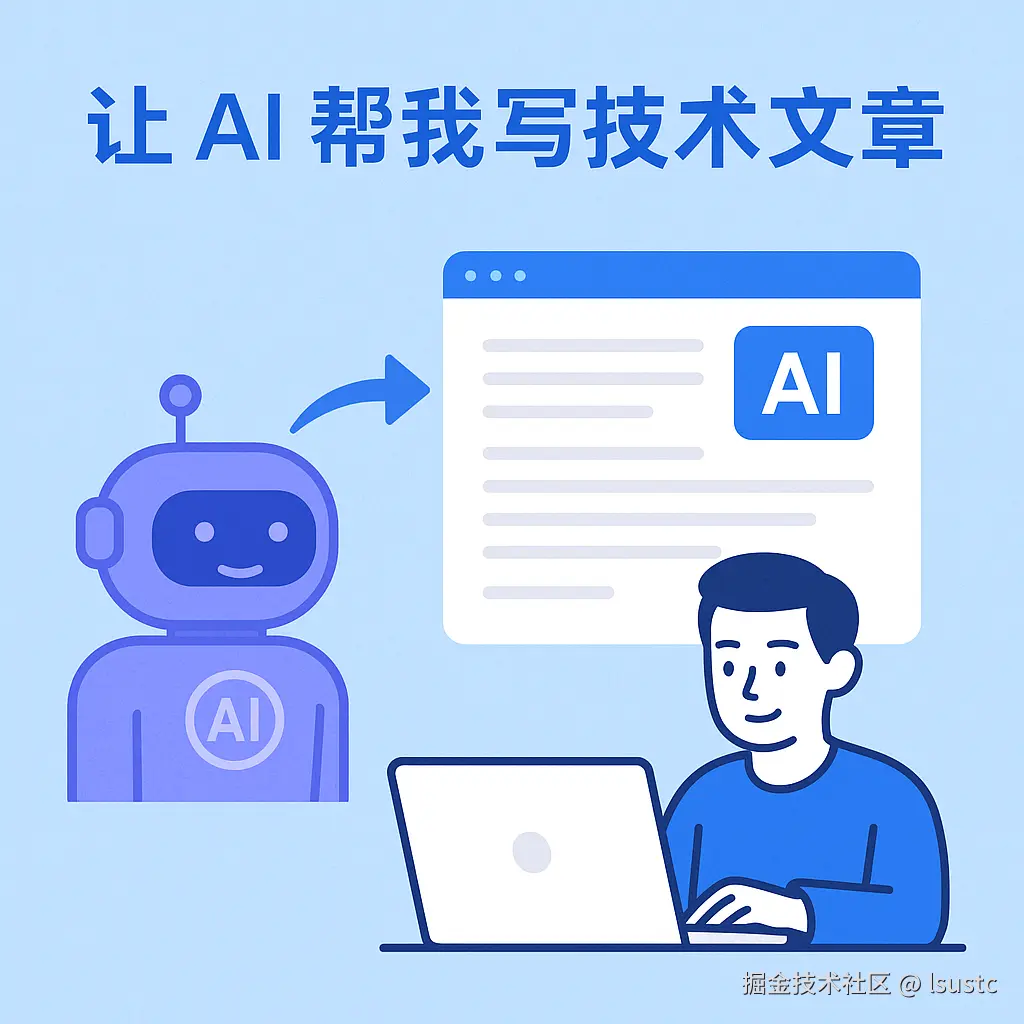 AI 帮我写文章