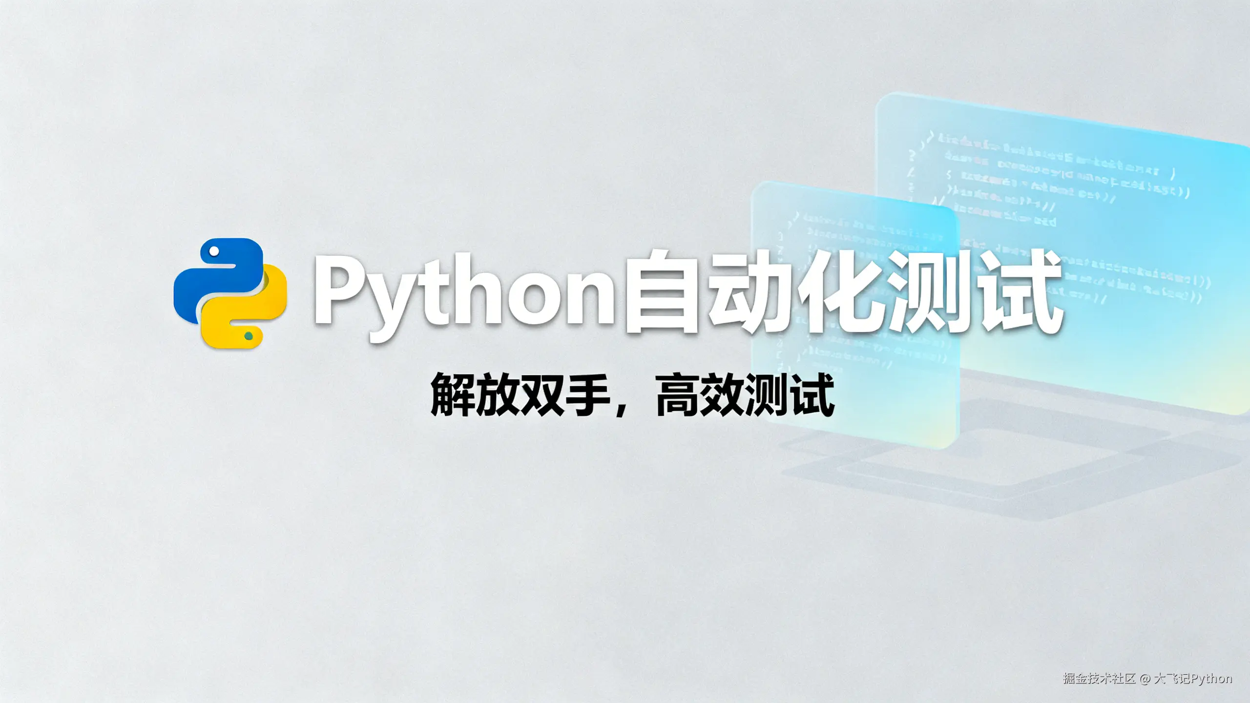 Python自动化测试