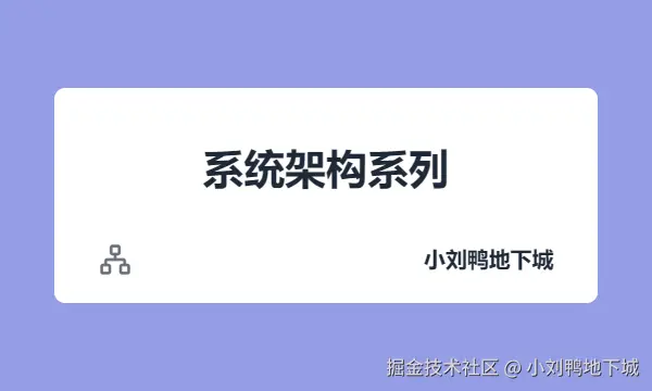 系统架构系列