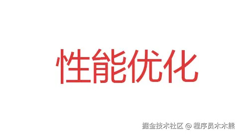 性能优化
