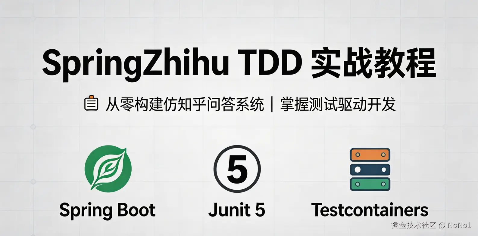 SpringZhihu TDD 实战教程
