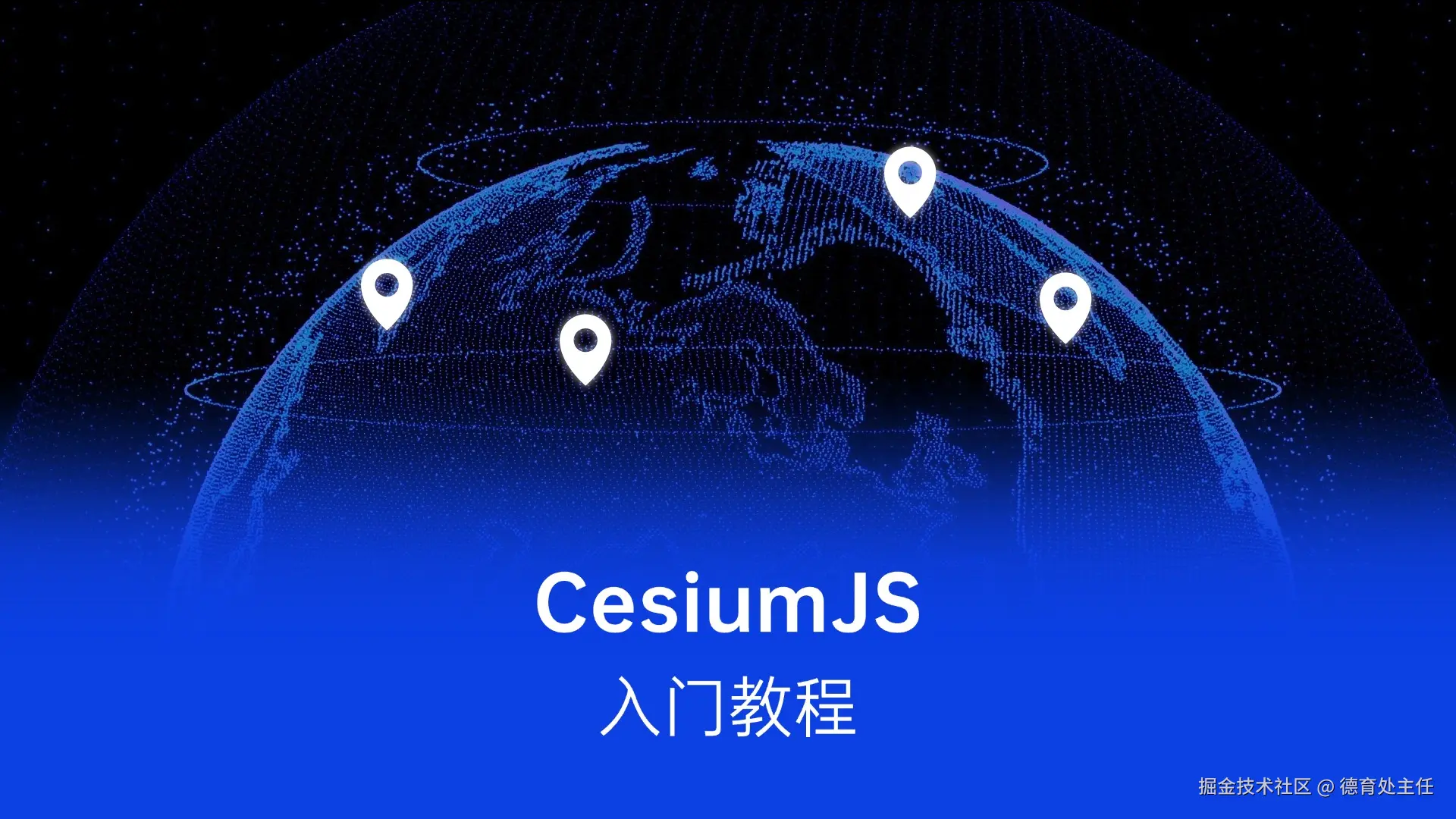 CesiumJS入个门吧