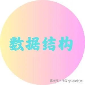 数据结构