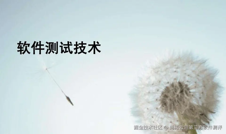 尚拓云测软件测试技术