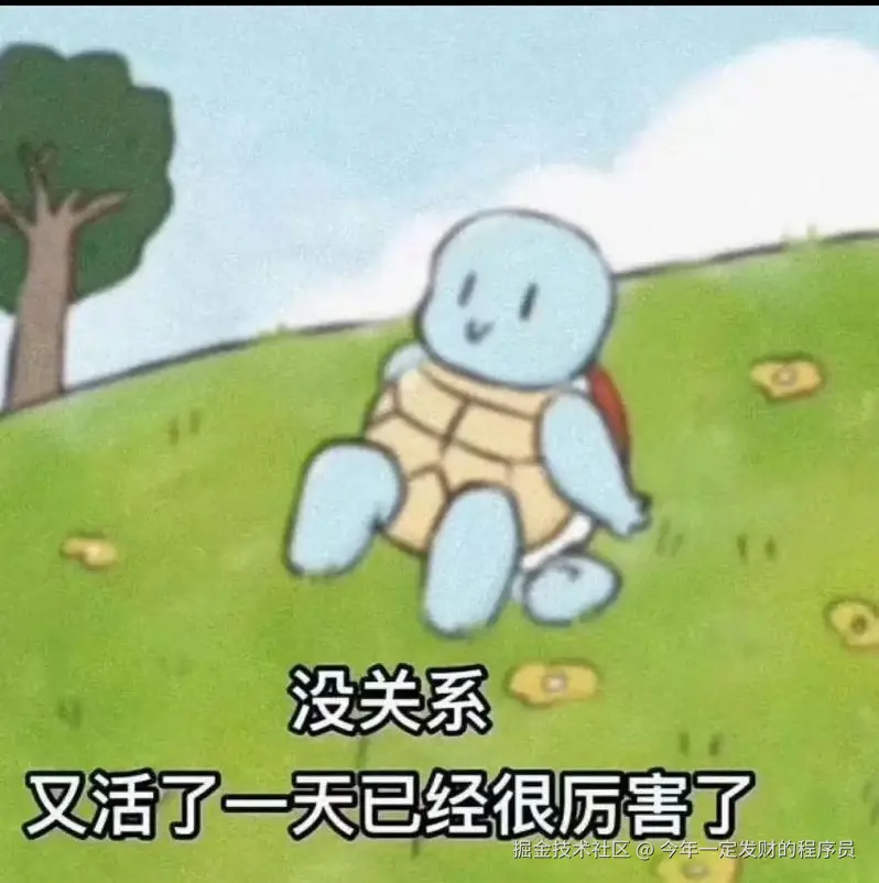 今年一定发财的程序员于2026-03-12 15:49发布的图片