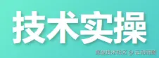 技术实操