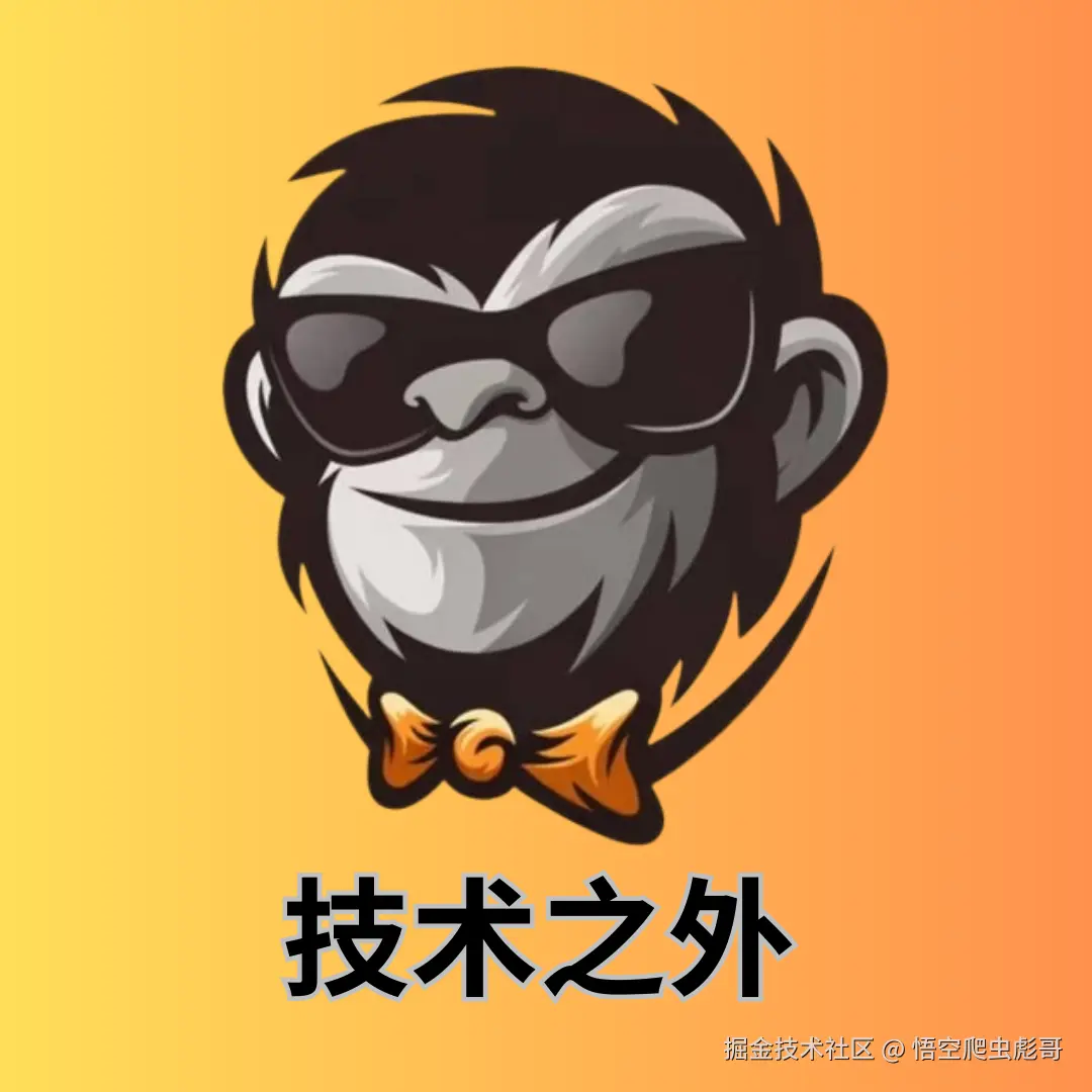 技术之外