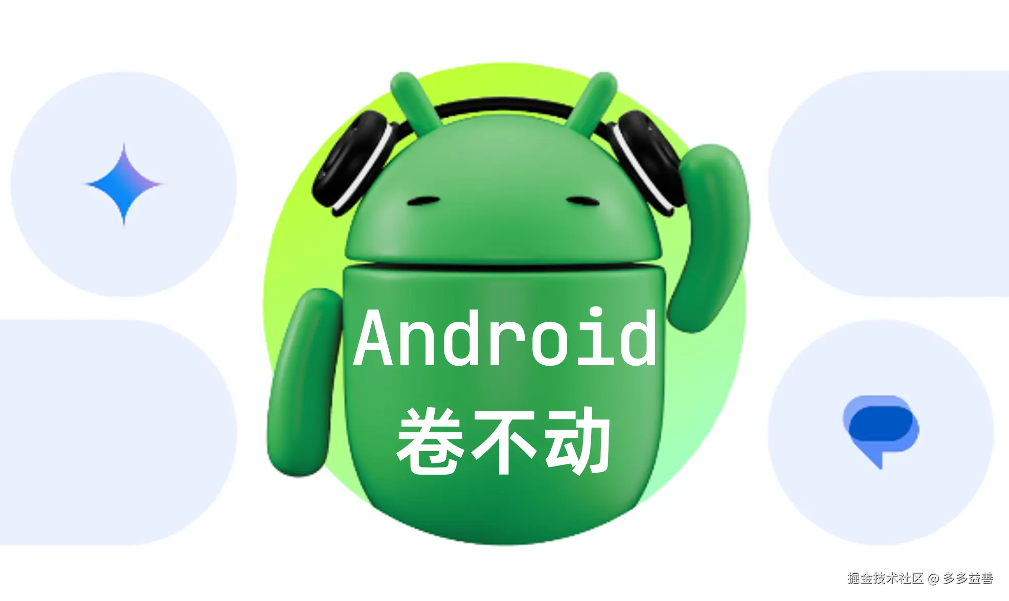 Android 卷不动