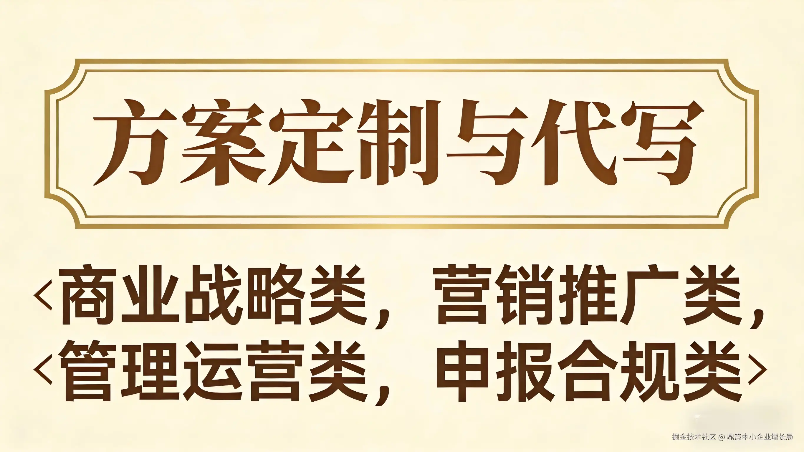 鼎策中小企方案定制代写实战营