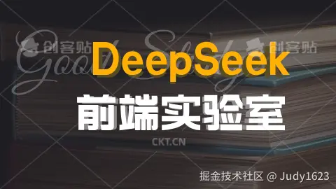 DeepSeek 前端实验室