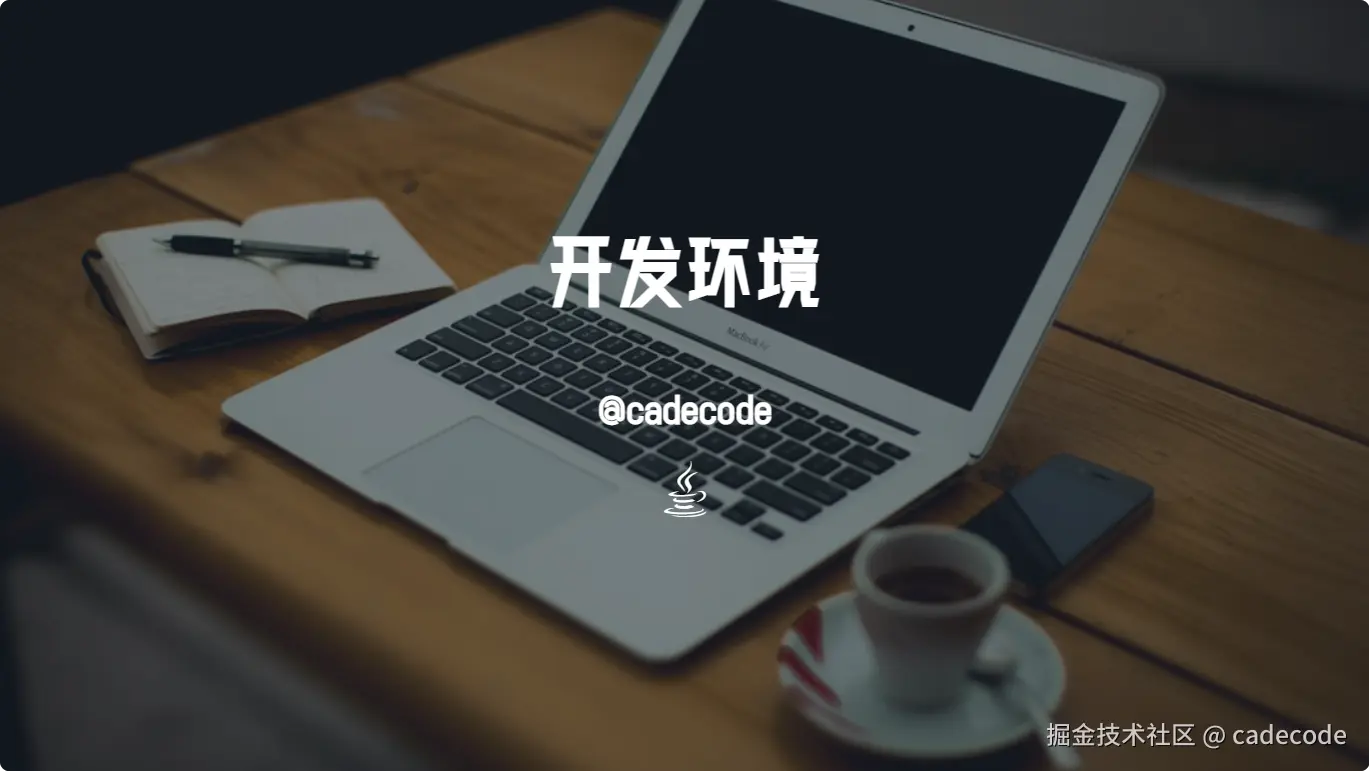 开发环境