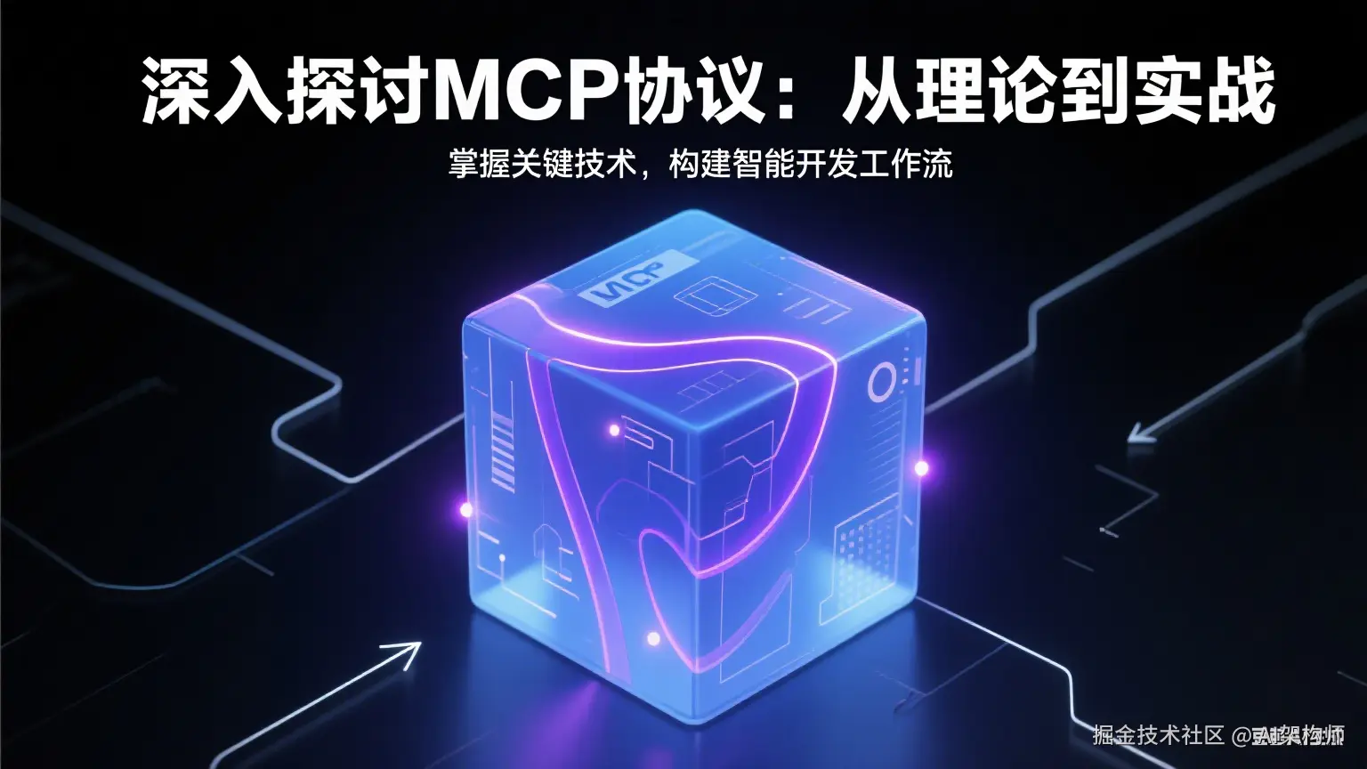《MCP实战指南：构建智能化开发工作流的桥梁》