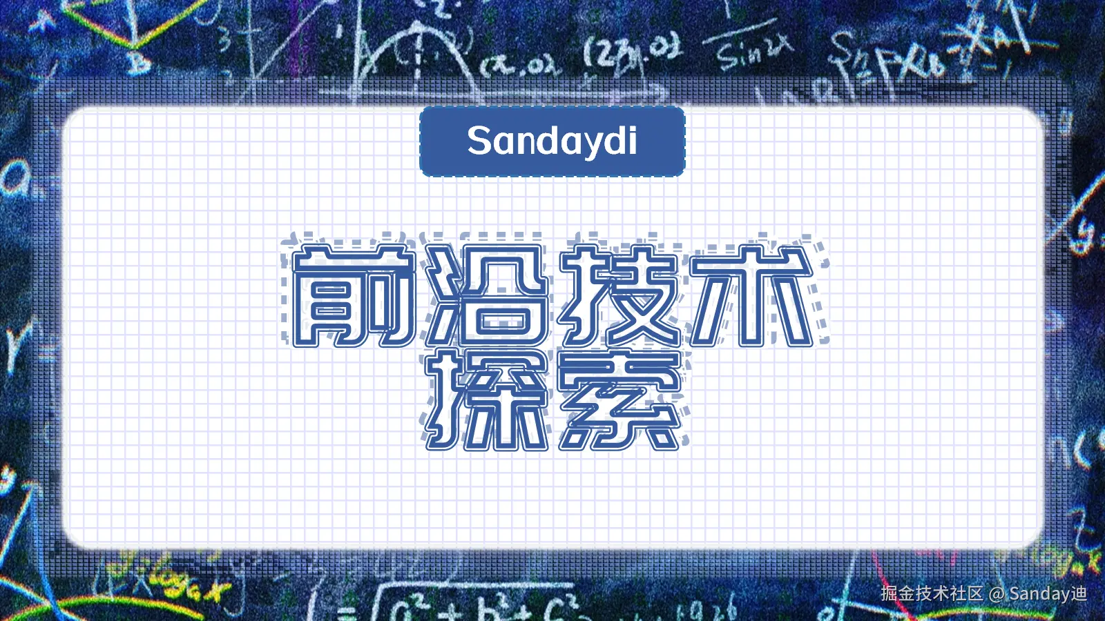 前沿技术探索
